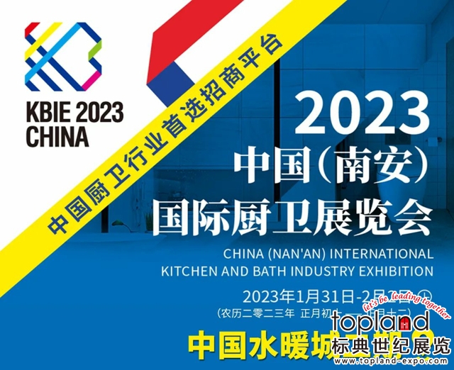 以“品牌·智造·直播”為主題的2023中國（南安）國際廚衛展覽會（KBIE·CHINA）將于2023年1月31日-2月2日在中國水暖城二期盛大舉辦！