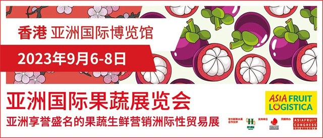 2023年亞洲果蔬展 2023年亞洲果蔬展