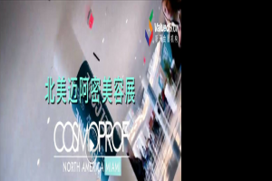 COSMOPROF卡思曼伯北美美容展來(lái)到邁阿密了！